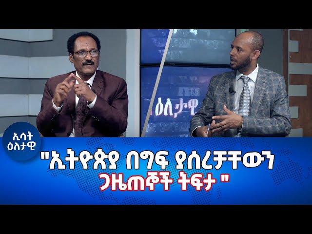 ⁣Ethiopia - Esat Eletawi " ኢትዮጵያ በግፍ ያሰረቻቸውን ጋዜጠኞች ትፍታ" Thursday May 9 2024 ዕለታዊ