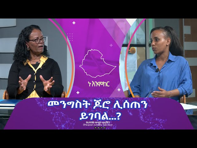 ⁣Ethiopia - መንግስት ጆሮ ሊሰጠን ይገባል…? |  Esat Nu Enmker  9 May 2024 ኑ እንምከር