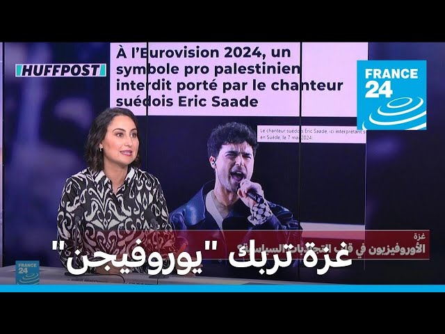 ⁣"يوروفيجن" في قلب التجاذبات حول غزة • فرانس 24 / FRANCE 24