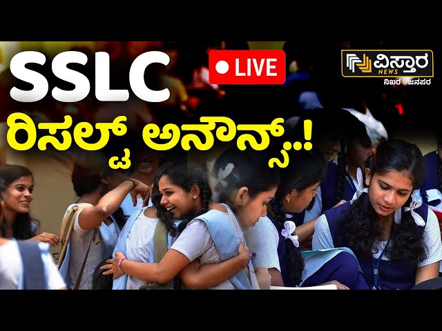 ⁣LIVE | SSLC Result Announced | how to check SSLC result | N Manjushree | SSLC ರಿಸಲ್ಟ್ ಅನೌನ್ಸ್..!