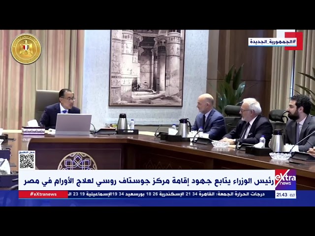 ⁣رئيس الوزراء يتابع جهود إقامة مركز جوستاف روسي لعلاج الأورام في مصر