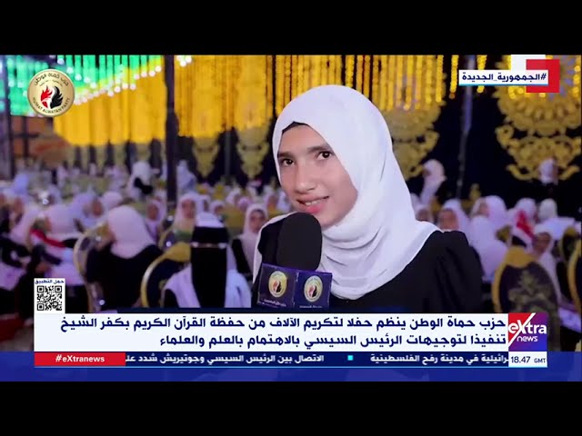 ⁣حزب حماة الوطن ينظم حفلا لتكريم الآلاف من حفظة القرآن الكريم بكفر الشيخ