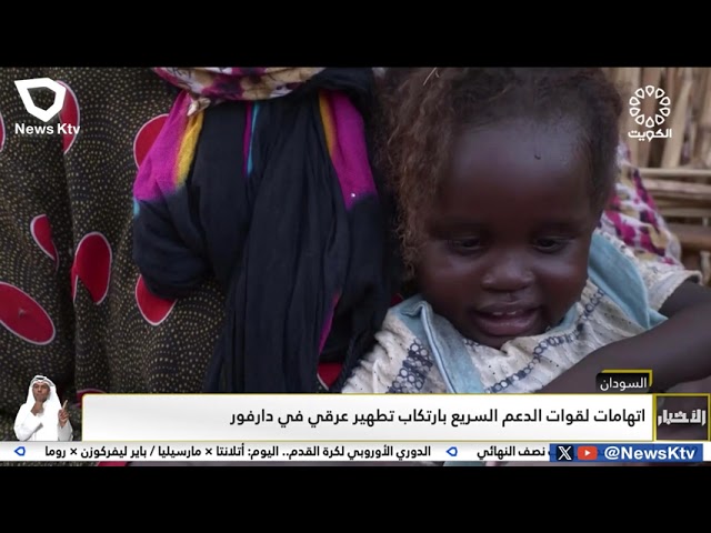 ⁣السودان..اتهامات لقوات الدعم السريع بارتكاب تطهير عرقي في دارفور