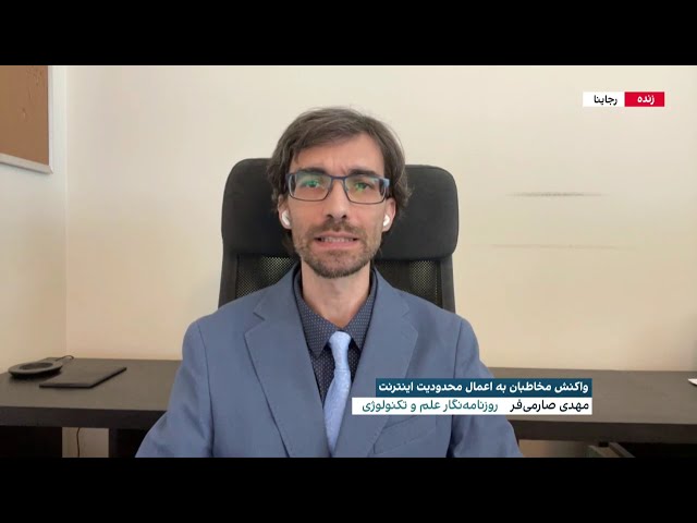⁣واکنش مخاطبان به اعمال محدودیت اینترنت در ایران