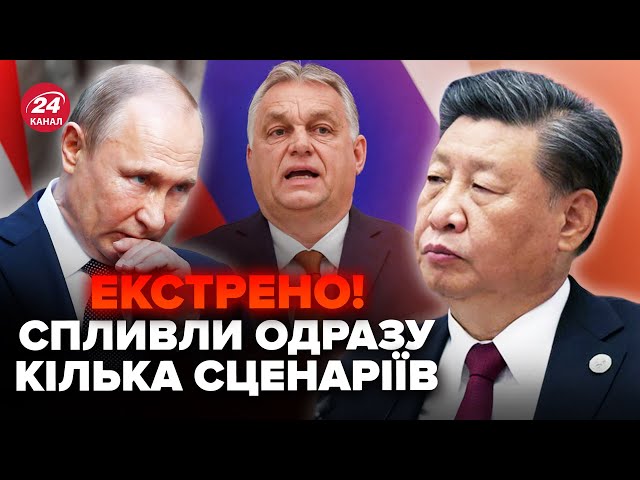 Китай у ЄС ВМОВЛЯЮТЬ на неочікуване! Сі і Орбан можуть КИНУТИ Путіна. Буде НОВИЙ рівень ескалації?