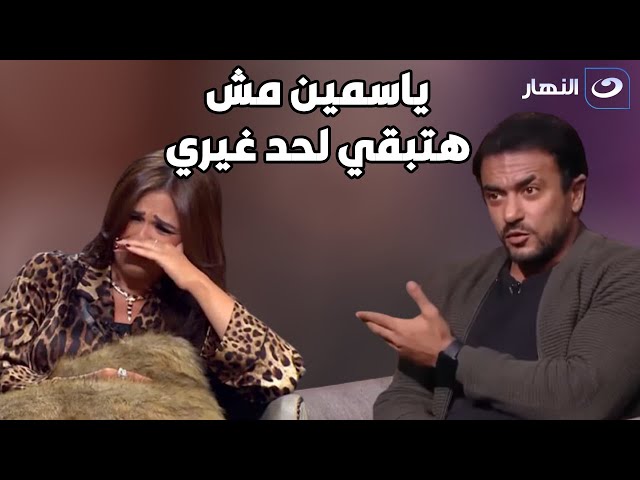 ⁣مش هتبقي لغيري... أول رد من أحمد العوضي بعد بكاء ياسمين عبد العزيز