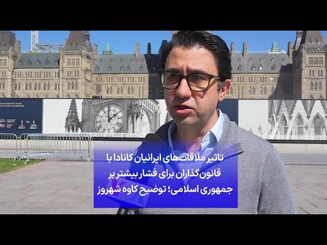 ⁣تاثیر ملاقات‌های ایرانیان کانادا با قانون‌گذاران برای فشار بیشتر بر جمهوری اسلامی؛ توضیح کاوه شهروز