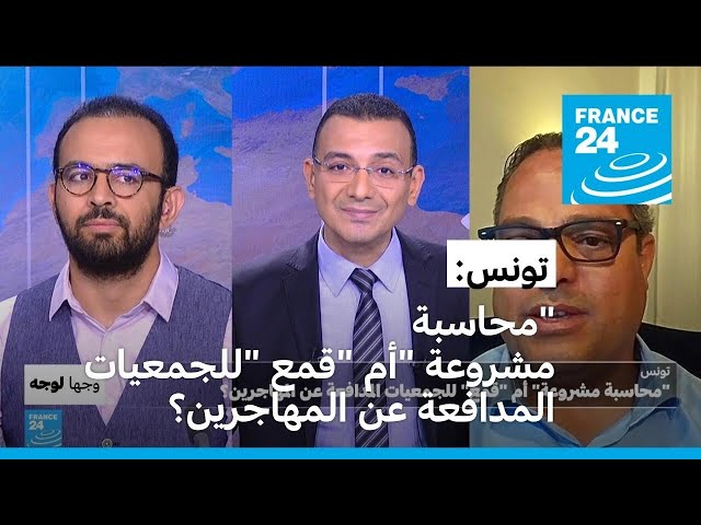 ⁣تونس: "محاسبة مشروعة" أم "قمع" للجمعيات المدافعة عن المهاجرين؟
