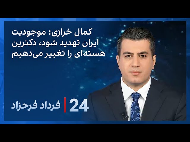 ⁣‏‏‏﻿﻿۲۴ با فرداد فرحزاد: تاکید مشاور خامنه‌ای بر ظرفیت ایران برای تولید بمب هسته‌ای
