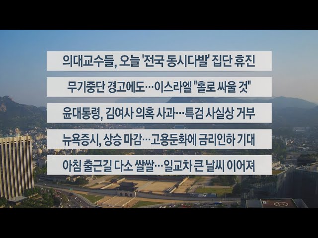 ⁣[이시각헤드라인] 5월 10일 라이브투데이1부 / 연합뉴스TV (YonhapnewsTV)