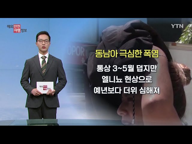 ⁣동남아 폭염·뎅기열 주의보 / YTN korean