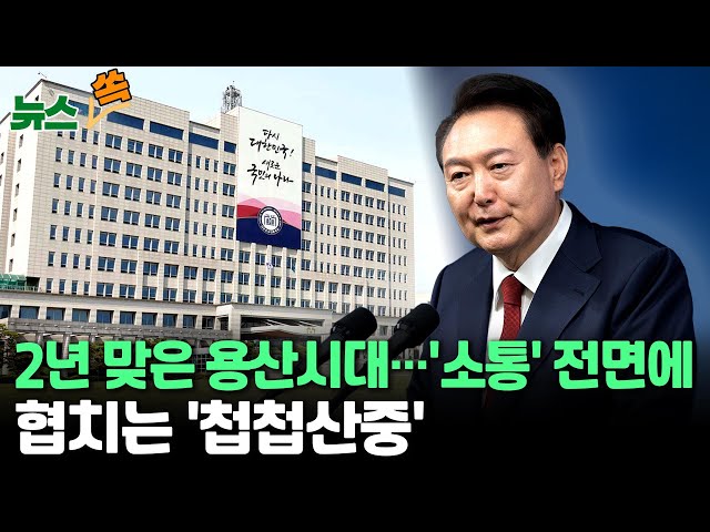⁣[뉴스쏙] 2년 맞은 용산시대…'소통' 강조 · 협치는 '첩첩산중' / 연합뉴스TV (YonhapnewsTV)