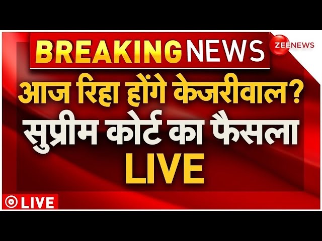 Supreme Court Hearing on Arvind Kejriwal Bail Live : केजरीवाल पर सुप्रीम कोर्ट का फैसला LIVE