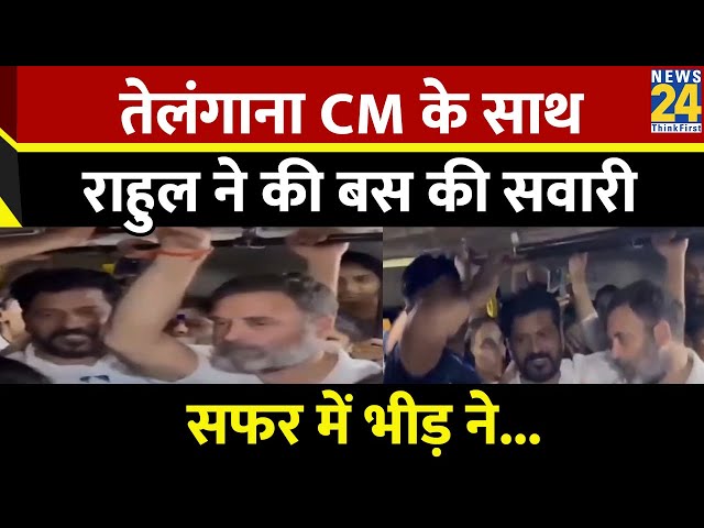 ⁣Rahul Gandhi ने Telangana CM के साथ RTC बस में की सवारी, भीड़ के बीच वायरल हुआ वीडियो