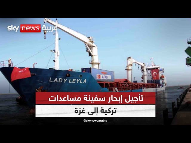 ⁣نشطاء أتراك أعلنوا تأجيل إبحار سفينة مساعدات إلى غزة بسبب تعرضهم لضغوط إسرائيلية| #مراسلو_سكاي