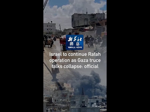 ⁣Xinhua News | Israel to continue Rafah operation as Gaza truce talks collapse: official