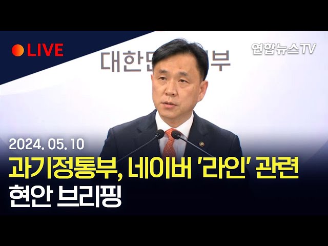 [생중계] 과기정통부, 네이버 '라인' 관련 현안 브리핑 / 연합뉴스TV (YonhapnewsTV)
