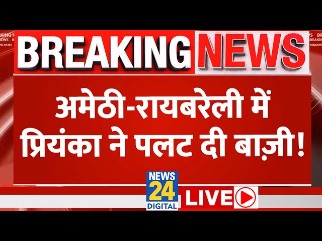 ⁣Amethi-Raebareli में Priyanka Gandhi का डंका, पलट जाएगी पूरी बाज़ी? News24 LIVE | Hindi News LIVE