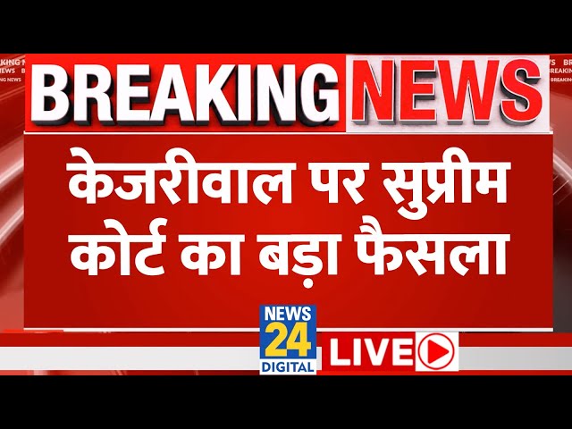 ⁣Breaking News: Kejriwal पर Supreme Court का बड़ा फैसला Live | Arvind Kejriwal Live Updates | News24