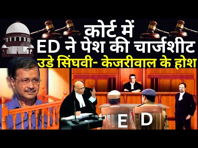 ⁣SC Final Decision On Kejriwal Bail Live: ED ने कोर्ट में पेश की चार्जशीट उड़े सिंघवी-केजरीवाल के होश