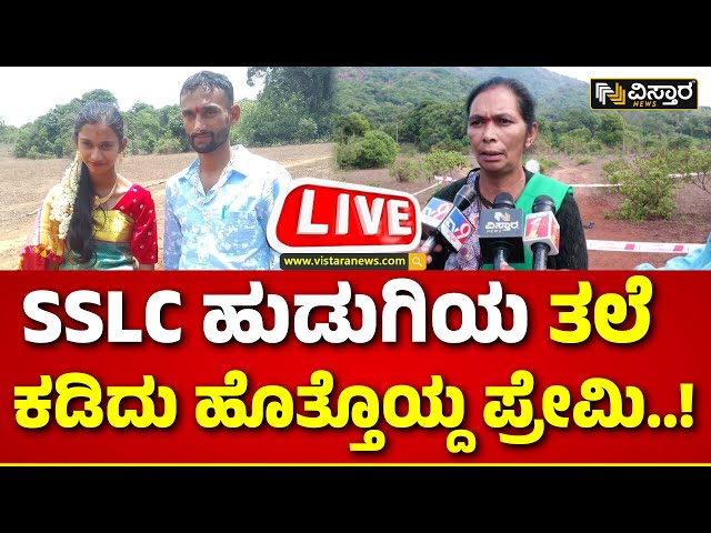 ⁣LIVE | Kodagu SSLC Girl Student Incident | Meena Case | Somwarpet | Vistara News
