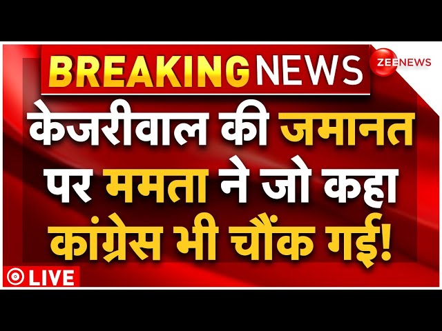 ⁣Mamata Banerjee Reaction On Arvind Kejriwal Bail LIVE : केजरीवाल की जमानत पर क्या बोल गईं ममता! AAP