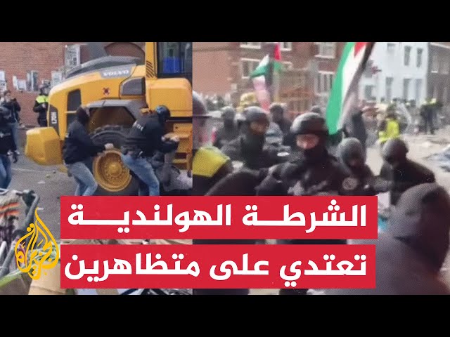 ⁣اعتداء الشرطة الهولندية على متظاهرين متضامنين مع فلسطين