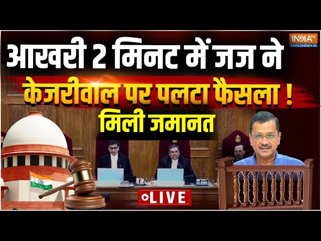 ⁣Supreme Court Judgement on Kejriwal LIVE: आखरी 2 मिनट में जज ने केजरीवाल पर पलटा फैसला..मिल गई बेल