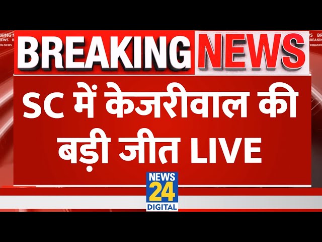 ⁣Breaking News: SC में केजरीवाल की बड़ी जीत LIVE | Arvind Kejriwal | AAP | ED | News24
