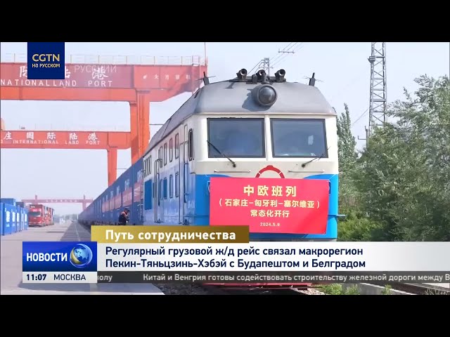 ⁣Регулярный грузовой ж/д рейс связал макрорегион Пекин-Тяньцзинь-Хэбэй с Будапештом и Белградом