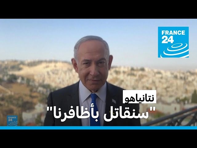 ⁣نتانياهو: إسرائيل مستعدة "للوقوف وحدها" بعد تعهد واشنطن وقف منحها بعض الأسلحة