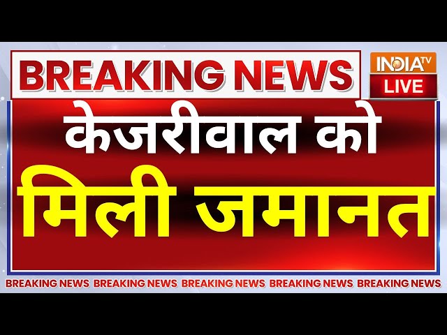 ⁣Arvind Kejriwal Gets Bail Live : कोर्ट से केजरीवाल को मिली जमानत | Breaking News | AAP | ED