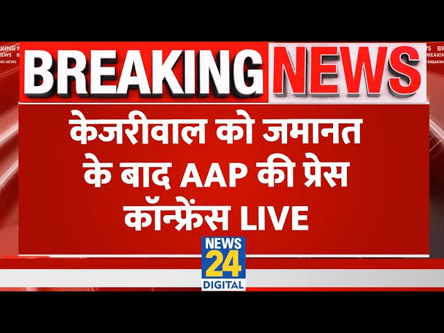 ⁣AAP Press Conference Live: केजरीवाल को जमानत के बाद AAP की प्रेस कॉन्फ्रेंस Live