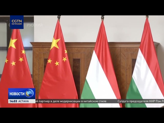⁣Си Цзиньпин выразил надежду на роль Венгрии в содействии стабильным отношениям Китая и Европы