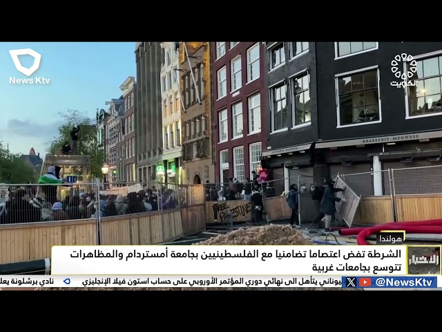 هولندا: الشرطة تفض اعتصاما تضامنيا مع الفلسطينيين بجامعة أمستردام والمظاهرات تتوسع بجامعات غربية