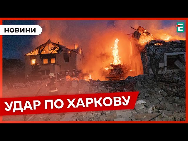 ⁣❗️ Нові деталі нічної атаки на Харків  Окупанти вдарили по житлових кварталах  НОВИНИ