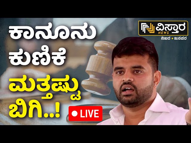 ⁣LIVE |  Prajwal Revanna Pen Drive Case |  SIT Investigation | HD Revanna Jailed | HDK | DKS