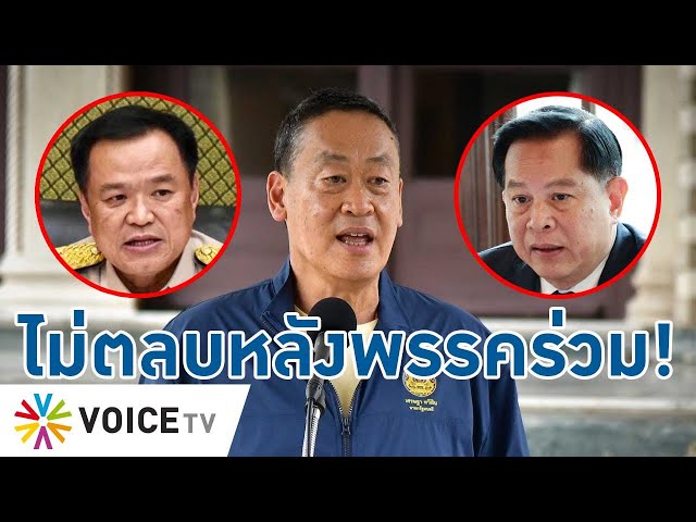 ⁣สื่ออย่ามโน! “เพื่อไทย” ไม่คิดตีพรรคร่วมรัฐบาล ทั้ง รทสช.และภูมิใจไทย-TalkingThailand
