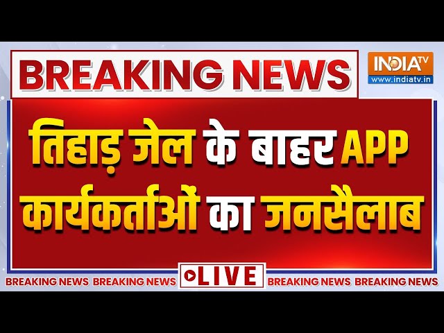 ⁣Arvind Kejriwal Latest News Live: तिहाड़ जेल के बाहर AAP कार्यकर्ताओं का जनसैलाब | Tihar Jail