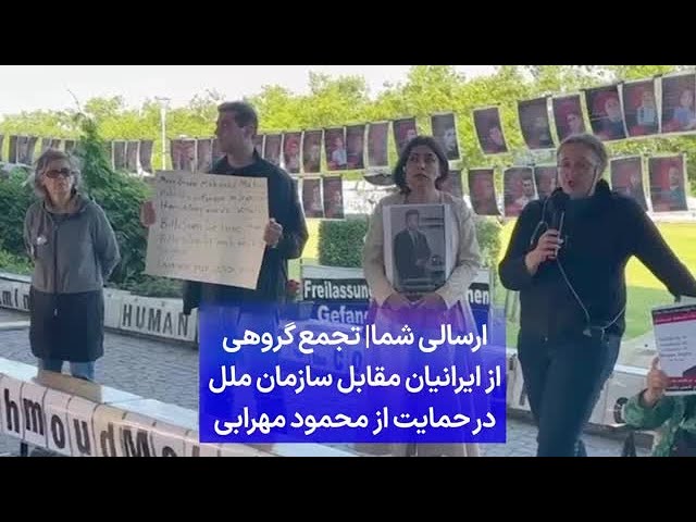 ⁣ارسالی شما| تجمع گروهی از ایرانیان مقابل سازمان ملل در حمایت از محمود مهرابی