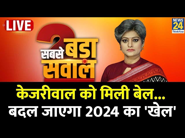 ⁣Sabse Bada Sawal : Kejriwal को मिली बेल...बदल जाएगा 2024 का 'खेल'  Garima Singh | Loksabha
