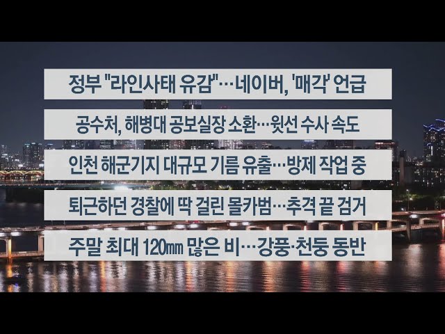 [이시각헤드라인] 5월 10일 뉴스투나잇 / 연합뉴스TV (YonhapnewsTV)