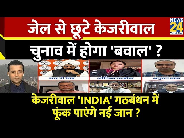 ⁣Rashtra Ki Baat: जेल से छूटे Kejriwal, चुनाव में होगा 'बवाल' ? | Manak Gupta | INDIA | NDA
