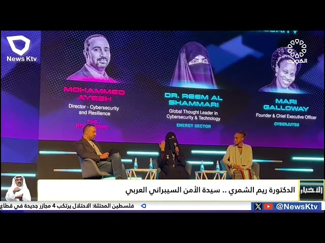 ⁣الدكتورة ريم الشمري ..  سيدة الأمن السبراني العربي