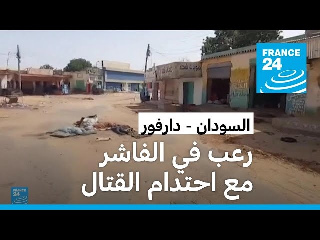 ⁣رعب في مدينة الفاشر السودانية مع اشتداد الاشتباكات
