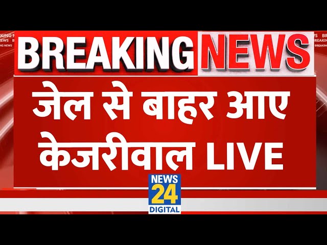 ⁣Arvind Kejriwal arrest LIVE updates : जेल से बाहर निकले केजरीवाल LIVE | ED | AAP | SC | Election 24