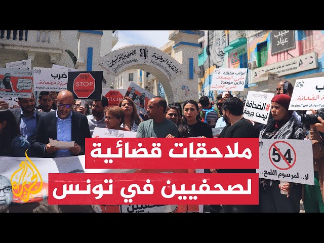 ⁣منظمات مهنية تحذر من تنامي ظاهرة الملاحقات القضائية للصحفيين في تونس