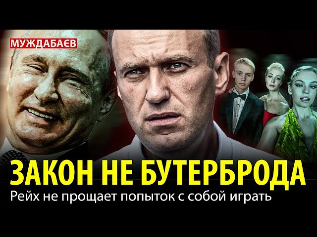 ⁣ЗАКОН НЕ БУТЕРБРОДА. Что с Навальным? Eго убили...  Рейх не прощает попыток с собой играть.