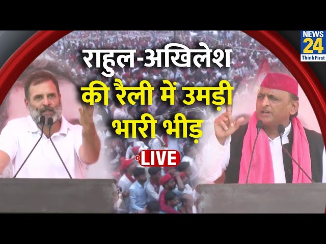 ⁣Rahul Gandhi-Akhilesh Yadav की रैली में उमड़ी भारी भीड़ | 'INDIA' Alliance Rally Live Update