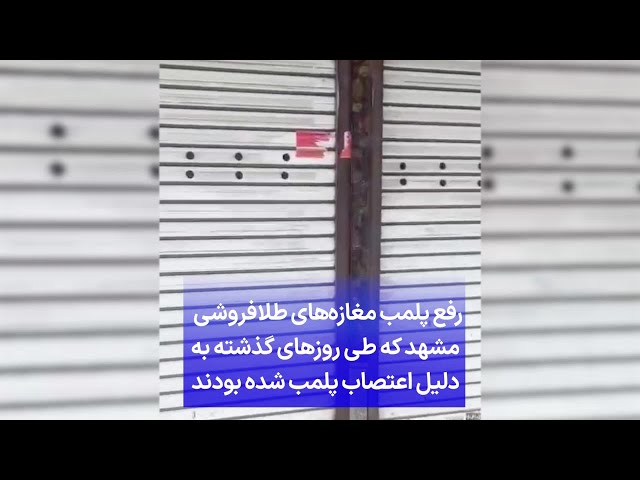 ⁣رفع پلمب مغازه‌‌های طلافروشی مشهد که طی روزهای گذشته به دلیل اعتصاب پلمب شده بودند